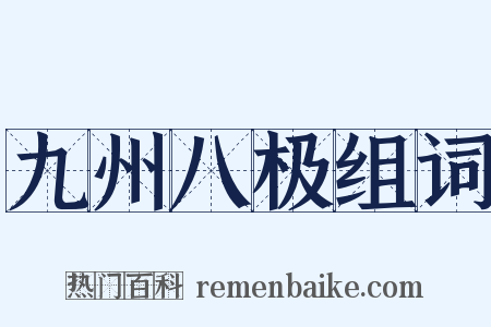 九州八极组词是什么意思的图片